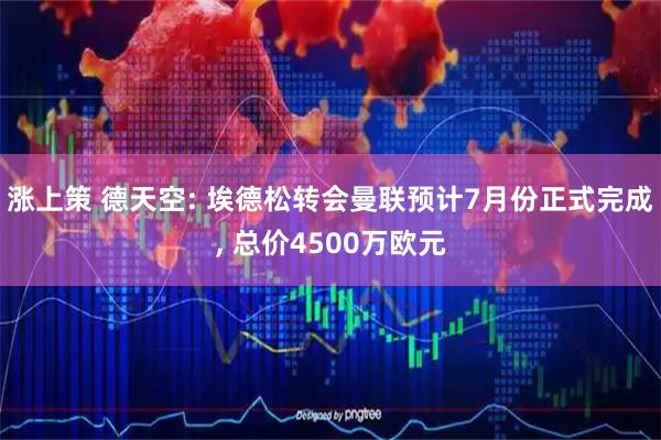 涨上策 德天空: 埃德松转会曼联预计7月份正式完成, 总价4500万欧元