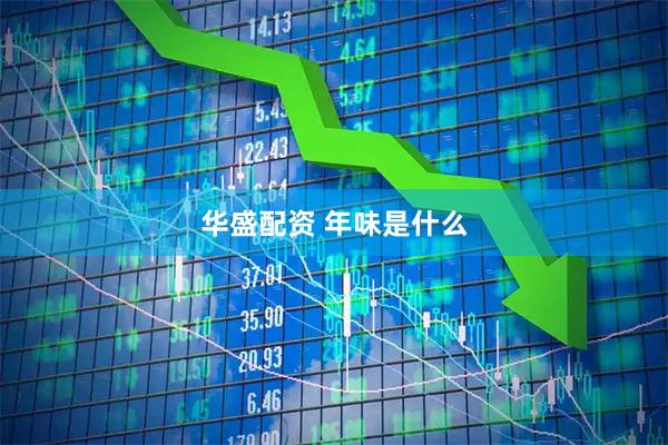 华盛配资 年味是什么