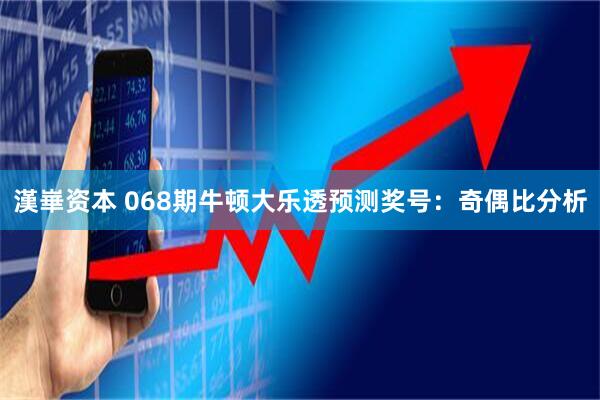 漢崋资本 068期牛顿大乐透预测奖号:奇偶比分析