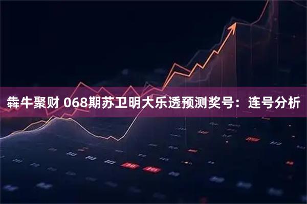 犇牛聚财 068期苏卫明大乐透预测奖号:连号分析