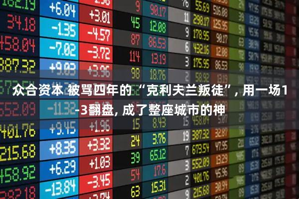 众合资本 被骂四年的 “克利夫兰叛徒”, 用一场1-3翻盘, 成了整座城市的神