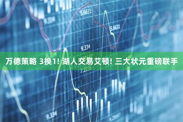 万德策略 3换1! 湖人交易艾顿! 三大状元重磅联手