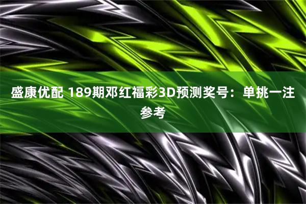 盛康优配 189期邓红福彩3D预测奖号:单挑一注参考