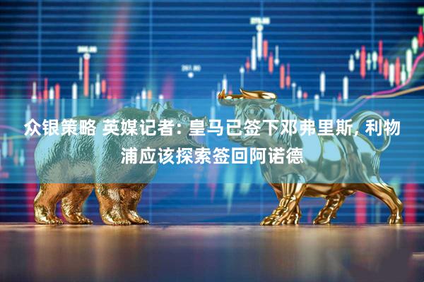 众银策略 英媒记者: 皇马已签下邓弗里斯, 利物浦应该探索签回阿诺德