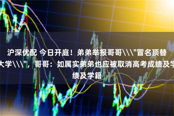 沪深优配 今日开庭！弟弟举报哥哥\